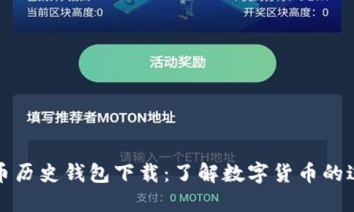 揭秘比特币历史钱包下载：了解数字货币的过往与未来