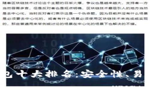 2023年虚拟币钱包十大排名：安全性、易用性与创新性并重
