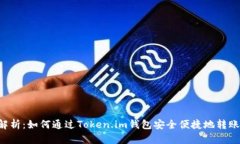 全面解析：如何通过Token.im钱包安全便捷地转账