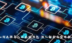 如何无限导入以太坊钱包：深入解析与实用指南
