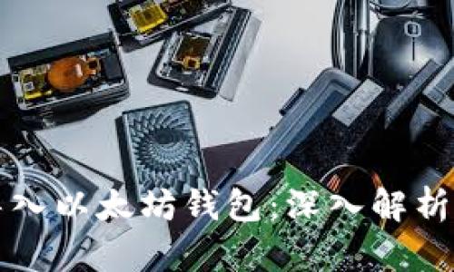 如何无限导入以太坊钱包：深入解析与实用指南