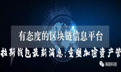 比特币普拉斯钱包最新消息：重塑加密资产管理的未来