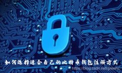 如何选择适合自己的比特币钱包注册方式