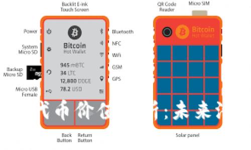 Tokenim的LON代币价值分析：未来潜力与市场动态