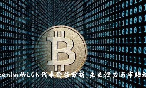 Tokenim的LON代币价值分析：未来潜力与市场动态