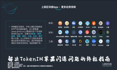 解决TokenIM苹果闪退问题的终极指南