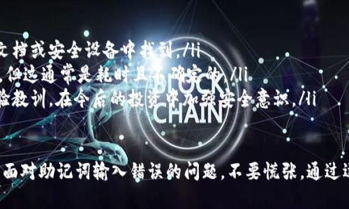 在区块链和加密货币的世界里，助记词（Mnemonic Phrase）是用户用来访问其数字资产和钱包的关键。如果您遇到“tokenim助记词不正确”的问题，可能会导致无法恢复或访问您的钱包。解决这个问题需要谨慎操作。以下是可能的一些步骤和建议。

1. 检查输入的助记词
首先，确保您输入的助记词没有错误。助记词通常由一组随机单词组成，用户需要准确输入这些单词。检查以下几点：
ul
    listrong拼写错误：/strong任何单词的拼写错误都可能导致助记词不正确。检查每个单词的拼写，确保没有遗漏或拼写错误。/li
    listrong单词顺序：/strong助记词的单词顺序是非常重要的。即使单词都是正确的，但如果顺序错误，系统也会提示错误。因此，确保按照正确的顺序输入单词。/li
    listrong数量：/strong确认助记词的单词数量是否符合标准。一般情况下，常见的助记词有12、15、18、21或24个单词。如果您未输入足够的单词，系统会提示错误。/li
/ul

2. 使用可靠的钱包恢复工具
一些钱包提供了专用工具来帮助用户恢复钱包。确保您使用的是官方的钱包恢复工具，而不是第三方工具。以下是一些建议：
ul
    listrong官方软件：/strong访问您的钱包提供商的官方网站，下载他们推荐的恢复工具。避免访问可疑网站，以防止诈骗。/li
    listrong文档支持：/strong查阅钱包提供商的文档或支持页面，看看他们是否提供了关于助记词恢复的详细指导。有时，他们会提供常见问题解答和解决方案。/li
/ul

3. 检查与助记词相关的设备
在某些情况下，助记词在不同设备上可能具有不同的恢复体验。确保您在正确的设备上恢复钱包。例如：
ul
    listrong硬件钱包：/strong如果您之前在硬件钱包上生成过助记词，确保在同一类型的硬件钱包上进行恢复。/li
    listrong软件钱包：/strong相应地，使用与您之前相同或兼容的软件钱包进行恢复。/li
/ul

4. 联系客户支持
如果您遵循了所有步骤仍然无法解决问题，请考虑联系您的钱包提供商的客户支持。他们可能会有额外的信息或能够提供帮助的工具。提供必要的信息以帮助他们理解您的情况，但不要透露您的助记词以确保安全。

5. 避免使用在线恢复工具
一些在线网站声称能够帮助用户恢复钱包，尽管他们看起来很方便，但使用这些工具通常存在很大的风险，因为您可能会将助记词暴露给不信任的服务。因此，应尽量避免使用在线恢复工具，以保护您的数字资产安全。

6. 预防措施
为了避免将来再次遇到助记词不正确的问题，建议采取以下预防措施：
ul
    listrong安全备份：/strong确保将助记词安全备份，并保存在多个安全的地点，如防火的保险箱。/li
    listrong定期检查：/strong不时检查助记词，并确保它们未被忘记或损坏。/li
/ul

相关问题

问1：助记词可以更改或重置吗？
助记词是生成钱包地址的一部分，是与钱包相关的私密信息。因此，助记词不能更改或重置。如果您的助记词丢失或泄露，您将无法恢复您的资产。在创建钱包时，建议将助记词安全地备份，并存放在不容易被人找到的地方。

问2：如何安全地存储助记词？
安全存储助记词是确保数字资产安全的重要方面。您可以考虑以下几种方法：
ul
    listrong纸质备份：/strong将助记词手写下来，避免电子设备的泄露风险，将其存放在安全的地方，比如保险箱。/li
    listrong硬件安全模块：/strong使用硬件安全模块（HSM）来存储助记词，这种设备专门设计用来保护私密信息。/li
    listrong分散存储：/strong将助记词拆分成几个部分，存放在不同的安全地点，确保如果一个部分丢失，其他部分仍能保护您的资产。/li
/ul

问3：助记词和私钥有什么区别？
助记词和私钥是密切相关的，但它们有不同的功能和用途：
ul
    listrong助记词：/strong是一组人类可读的单词，易于记忆和输入，用于生成私钥和钱包地址。它通常由12到24个单词组成。/li
    listrong私钥：/strong是与数字资产直接相关的秘密密钥，用于签署交易和访问钱包。私钥是随机生成的数字，远不如助记词直观。/li
    li总结：助记词是用于生成和恢复钱包的工具，而私钥则是用于执行交易和访问资产的安全凭证。/li
/ul

问4：如果丢失助记词，还有其他途径恢复吗？
丢失助记词几乎意味着您无法恢复钱包中的资产。在这种情况下，可能有以下几种选择：
ul
    listrong检查旧备份：/strong如果您曾经对助记词进行过备份，请仔细检查，也许您可以在旧的文档或安全设备中找到。/li
    listrong尝试找到密码工具：/strong一些工具可能能通过猜测或测试各种组合尝试恢复助记词，但这通常是耗时且不确定的。/li
    listrong接受损失：/strong如果上述方法都失败了，您可能需要接受这些资产的损失，并吸取经验教训，在今后的投资中加强安全意识。/li
/ul

总之，助记词在区块链钱包的使用中至关重要，正确保管和使用助记词是保护自己的资产的首要任务。面对助记词输入错误的问题，不要慌张，通过逐步检查和必要的支持与协助，寻求解决方案。记住，数字资产的安全管理需要认真对待，决不可忽视。