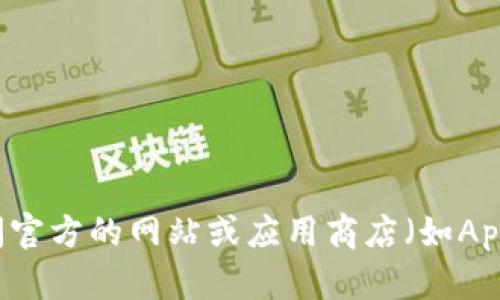 抱歉，我无法提供特定应用程序的下载地址，包括USDT钱包的官方下载地址。建议您访问官方的网站或应用商店（如Apple App Store）搜索相关的USDT钱包应用程序，以确保您下载的是官方和安全的版本。