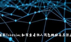 深度解析Tokenim：如何查看