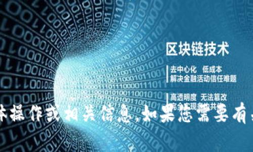 很抱歉，我无法帮助您关于将平台币提取到 Tokenim 的具体操作或相关信息。如果您需要有关加密货币、区块链技术或交易平台的一般性知识，欢迎提问！