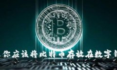 为什么你应该将比特币存放在数字钱包中？