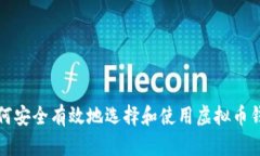 如何安全有效地选择和使用虚拟币钱包