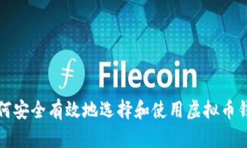 如何安全有效地选择和使用虚拟币钱包