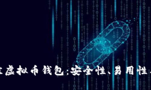 选择最佳虚拟币钱包：安全性、易用性与多样性