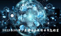 2023年iOS用户最安全的比特