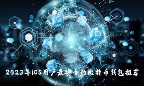 2023年iOS用户最安全的比特币钱包推荐