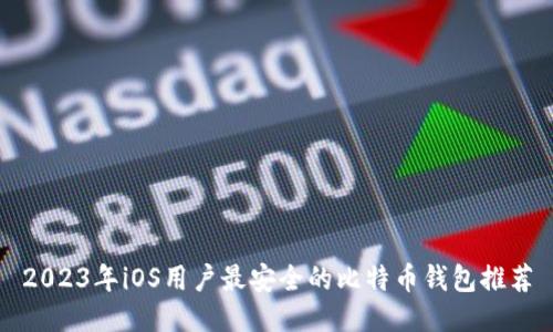 2023年iOS用户最安全的比特币钱包推荐