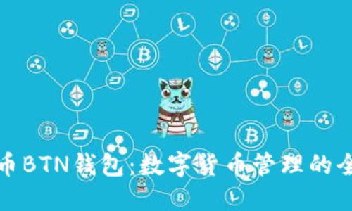 新比特币BTN钱包：数字货币管理的全新体验