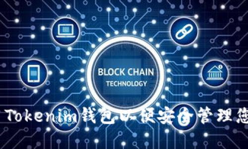 如何下载和使用Tokenim钱包以便安全管理您的EOS数字资产