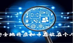  如何安全地将虚拟币存放