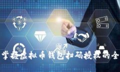轻松掌握虚拟币钱包扫码