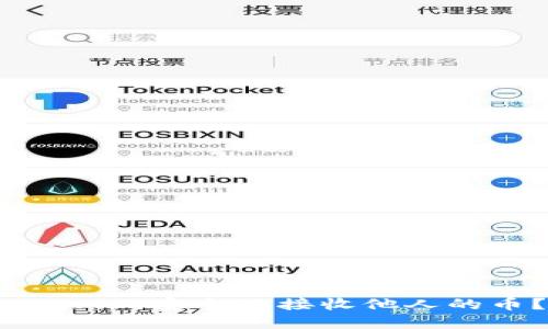 如何在Tokenim上安全地接收他人的币？最全指南！