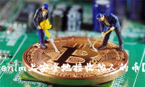如何在Tokenim上安全地接收他人的币？最全指南！