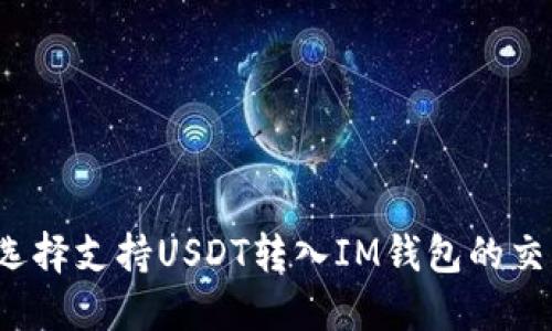 如何选择支持USDT转入IM钱包的交易所？