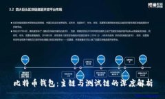 比特币钱包：主链与测试链的深度解析