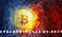 探索中国区块链电子钱包的未来：安全、便利与