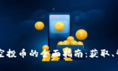 以太坊钱包上空投币的全面指南：获取、管理与