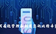 如何有效管理和利用您的比特币资产