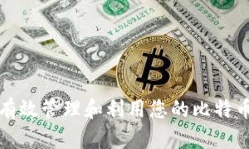 如何有效管理和利用您的比特币资产