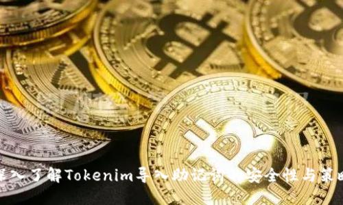 深入了解Tokenim导入助记词的安全性与策略