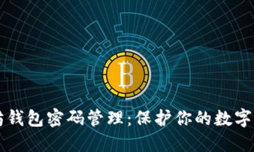 深入了解以太坊钱包密码管理：保护你的数字资产的终极指南