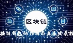 区块链钱包的作用与未来发展探索