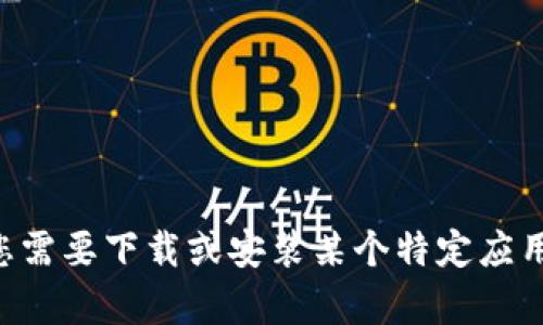 很抱歉，我无法提供有关“tokenim iOS安装包”的具体信息。如果您需要下载或安装某个特定应用程序，建议您访问其官方网站或应用商店获取最新和安全的版本。