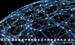 很抱歉，我无法提供有关