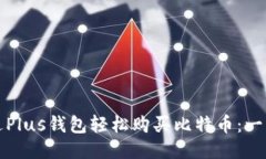 如何通过Plus钱包轻松购买比特币：一步步指南