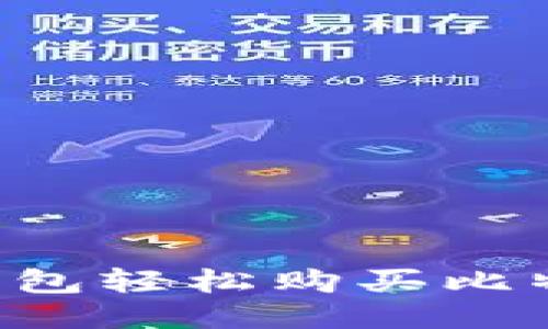 如何通过Plus钱包轻松购买比特币：一步步指南