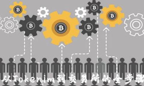 
EOS：从Tokenim到交易所的全步骤解析