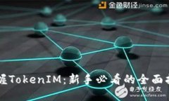 掌握TokenIM：新手必看的全
