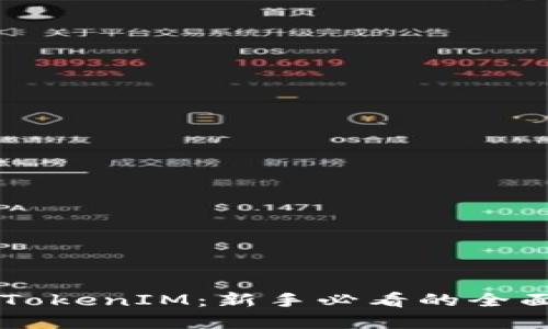 掌握TokenIM：新手必看的全面指南