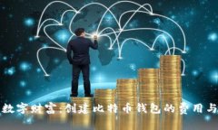 打造您的数字财富：创建比特币钱包的费用与投