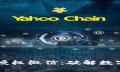 区块链钱包如何授权微信：破解数字资产管理新