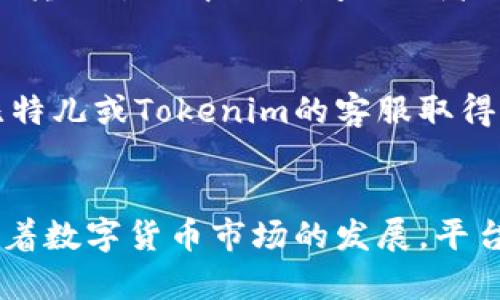 比特儿提现到Tokenim的可能性解析

近年来，随着数字货币的快速发展，越来越多的人开始关注加密货币交易所之间的资金流动问题，特别是如何实现资金的安全、高效转移。比特儿（BTER）和Tokenim是两个知名的数字货币交易平台，用户在这两个平台之间进行资产转移的需求也随之增加。那么，比特儿是否支持提现到Tokenim呢？本文将围绕这一问题展开探讨。

比特儿平台概述
比特儿（BTER）成立于2014年，是中国大陆早期的数字货币交易所之一。它为用户提供了多种数字资产的交易服务，涵盖比特币、以太坊等热门数字货币。比特儿以其较低的交易费用和良好的用户体验在市场上获得了一定的用户基础。然而，由于市场环境的变化和监管因素，比特儿的服务范围和功能随之有所调整。

Tokenim平台概述
Tokenim是一个相对较新的交易平台，致力于为用户提供更为便捷、安全的数字资产交易服务。Tokenim的特色在于其简洁的界面设计和高效的交易流程。同时，Tokenim也引入了一系列创新的功能，比如社交交易等，使其吸引了越来越多的用户。

提现到Tokenim的流程
要实现从比特儿提现到Tokenim，首先需要了解两者的提现和充值流程。用户需要在比特儿平台上进行提现操作，通常可以选择提现至其他钱包地址。这一过程需要谨慎，因为使用错误的钱包地址可能导致资产的损失。

提现的步骤一般包括登录比特儿账户，进入“资金管理”或者“提现”页面，选择要提现的数字资产，并输入Tokenim提供的钱包地址。确认无误后，系统会提示用户进行安全验证，成功验证后，资金将在短时间内转出。

资产转移的安全性
在进行数字货币的提现与转移时，安全性是每个用户最关注的问题。尽管比特儿和Tokenim作为知名交易平台在安全性上都有保障，用户在进行转账时仍然需要格外小心，例如要确保自己使用的是官方提供的钱包地址，并开启双重验证等安全措施，以降低资产损失风险。

用户体验及操作技巧
为了确保用户顺利地提现到Tokenim，下面分享一些操作技巧。首先，用户在进行提现前，最好先在Tokenim账户中充值小额资产，以验证所使用的钱包地址的准确性。其次，在操作过程中务必仔细阅读平台的说明，必要时可寻求客服的帮助。此外，保持软件及应用的更新也是确保安全的重要措施。

常见问题及解答

h4问题一：比特儿用户可以通过哪些方法将资金提取到Tokenim账户？/h4
对于比特儿用户来说，提取资金的方法主要有两种：直接转账和通过第三方钱包。用户可以直接输入Tokenim给出的钱包地址进行转账，或先将资金提取到自己的数字钱包，再从该钱包转账到Tokenim平台。无论选择哪种方式，注意操作步骤和资金安全都是至关重要的。

h4问题二：比特儿提现到Tokenim是否会产生手续费？/h4
在提现过程中，可能会涉及到手续费的问题。比特儿和Tokenim的手续费结构可能各有不同，具体的费用标准可以在各自的官方网页上查找。一般而言，区块链的交易确认手续费会由用户自行承担，而各个交易所之间是否会额外收取费用则需要根据具体政策而定。

h4问题三：用户在比特儿提现后多长时间可以在Tokenim上使用资金？/h4
转账的时间通常取决于网络的繁忙程度和区块链的确认速度，像比特币和以太坊这样的主流币种一般在几分钟到半小时内就能完成转账确认。但如果转账过程中遇到问题或者出现延迟，用户可以查看转账记录和网络状态来判断情况，并适时联系客服进行咨询。

h4问题四：如果在提现过程中出现问题，我该如何处理？/h4
如果在提现过程中出现任何问题，用户应第一时间检查所输入的地址是否正确，确认资金是否真的从比特儿账户中扣除。如果发现异常情况，及时与比特儿或Tokenim的客服取得联系，以获得进一步的帮助和指导。在此过程中，用户需准备好交易记录和相关信息，以便客服更快地帮助解决问题。

结论
总体而言，比特儿提现到Tokenim的过程虽然存在一些细节需要关注，但只要用户遵循相关操作流程和注意安全，完全可以实现资金的安全转移。伴随着数字货币市场的发展，平台之间的互通也将变得更加高效，希望更多用户在这一过程中能够获得理想的交易体验。