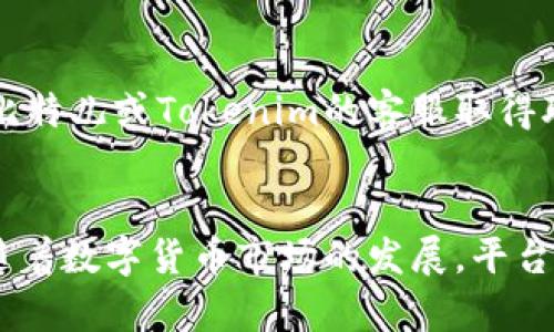 比特儿提现到Tokenim的可能性解析

近年来，随着数字货币的快速发展，越来越多的人开始关注加密货币交易所之间的资金流动问题，特别是如何实现资金的安全、高效转移。比特儿（BTER）和Tokenim是两个知名的数字货币交易平台，用户在这两个平台之间进行资产转移的需求也随之增加。那么，比特儿是否支持提现到Tokenim呢？本文将围绕这一问题展开探讨。

比特儿平台概述
比特儿（BTER）成立于2014年，是中国大陆早期的数字货币交易所之一。它为用户提供了多种数字资产的交易服务，涵盖比特币、以太坊等热门数字货币。比特儿以其较低的交易费用和良好的用户体验在市场上获得了一定的用户基础。然而，由于市场环境的变化和监管因素，比特儿的服务范围和功能随之有所调整。

Tokenim平台概述
Tokenim是一个相对较新的交易平台，致力于为用户提供更为便捷、安全的数字资产交易服务。Tokenim的特色在于其简洁的界面设计和高效的交易流程。同时，Tokenim也引入了一系列创新的功能，比如社交交易等，使其吸引了越来越多的用户。

提现到Tokenim的流程
要实现从比特儿提现到Tokenim，首先需要了解两者的提现和充值流程。用户需要在比特儿平台上进行提现操作，通常可以选择提现至其他钱包地址。这一过程需要谨慎，因为使用错误的钱包地址可能导致资产的损失。

提现的步骤一般包括登录比特儿账户，进入“资金管理”或者“提现”页面，选择要提现的数字资产，并输入Tokenim提供的钱包地址。确认无误后，系统会提示用户进行安全验证，成功验证后，资金将在短时间内转出。

资产转移的安全性
在进行数字货币的提现与转移时，安全性是每个用户最关注的问题。尽管比特儿和Tokenim作为知名交易平台在安全性上都有保障，用户在进行转账时仍然需要格外小心，例如要确保自己使用的是官方提供的钱包地址，并开启双重验证等安全措施，以降低资产损失风险。

用户体验及操作技巧
为了确保用户顺利地提现到Tokenim，下面分享一些操作技巧。首先，用户在进行提现前，最好先在Tokenim账户中充值小额资产，以验证所使用的钱包地址的准确性。其次，在操作过程中务必仔细阅读平台的说明，必要时可寻求客服的帮助。此外，保持软件及应用的更新也是确保安全的重要措施。

常见问题及解答

h4问题一：比特儿用户可以通过哪些方法将资金提取到Tokenim账户？/h4
对于比特儿用户来说，提取资金的方法主要有两种：直接转账和通过第三方钱包。用户可以直接输入Tokenim给出的钱包地址进行转账，或先将资金提取到自己的数字钱包，再从该钱包转账到Tokenim平台。无论选择哪种方式，注意操作步骤和资金安全都是至关重要的。

h4问题二：比特儿提现到Tokenim是否会产生手续费？/h4
在提现过程中，可能会涉及到手续费的问题。比特儿和Tokenim的手续费结构可能各有不同，具体的费用标准可以在各自的官方网页上查找。一般而言，区块链的交易确认手续费会由用户自行承担，而各个交易所之间是否会额外收取费用则需要根据具体政策而定。

h4问题三：用户在比特儿提现后多长时间可以在Tokenim上使用资金？/h4
转账的时间通常取决于网络的繁忙程度和区块链的确认速度，像比特币和以太坊这样的主流币种一般在几分钟到半小时内就能完成转账确认。但如果转账过程中遇到问题或者出现延迟，用户可以查看转账记录和网络状态来判断情况，并适时联系客服进行咨询。

h4问题四：如果在提现过程中出现问题，我该如何处理？/h4
如果在提现过程中出现任何问题，用户应第一时间检查所输入的地址是否正确，确认资金是否真的从比特儿账户中扣除。如果发现异常情况，及时与比特儿或Tokenim的客服取得联系，以获得进一步的帮助和指导。在此过程中，用户需准备好交易记录和相关信息，以便客服更快地帮助解决问题。

结论
总体而言，比特儿提现到Tokenim的过程虽然存在一些细节需要关注，但只要用户遵循相关操作流程和注意安全，完全可以实现资金的安全转移。伴随着数字货币市场的发展，平台之间的互通也将变得更加高效，希望更多用户在这一过程中能够获得理想的交易体验。