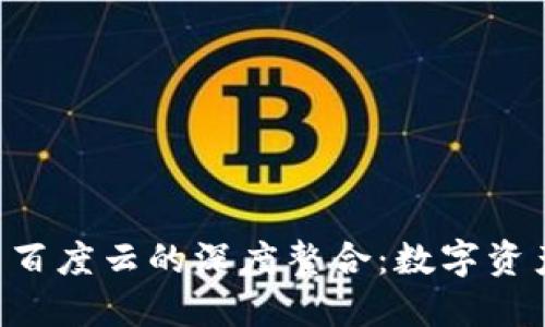 探索Tokenim与百度云的深度整合：数字资产管理的新机遇