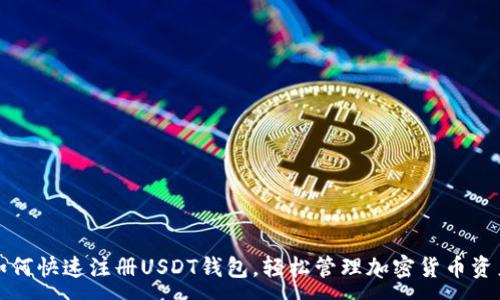 :
如何快速注册USDT钱包，轻松管理加密货币资产