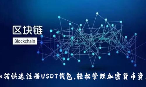 :
如何快速注册USDT钱包，轻松管理加密货币资产